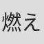 燃え殻