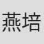 燕培