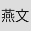 燕文薪