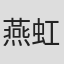 燕虹