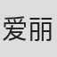 爱丽丝·D·G·米勒