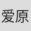 爱原实花