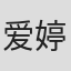 爱婷