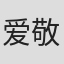 爱敬亮太