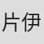 片伊木彩名