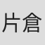 片倉美登