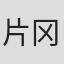 片冈义朗