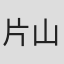 片山由美子