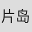 片岛一贵