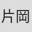 片岡弘鳳