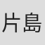 片島章三