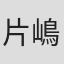 片嶋一貴