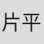 片平真司