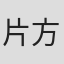 片方一予