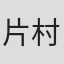 片村文人