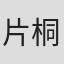 片桐あおい