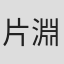 片淵茜