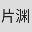 片渊茜