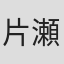 片瀬健太