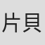 片貝慎