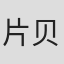 片贝慎