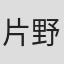 片野坂亮