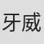 牙威格斗