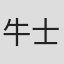 牛士军