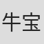 牛宝亿