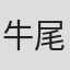 牛尾純志