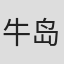 牛岛勇二