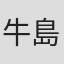 牛島勇二
