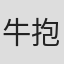 牛抱せん夏