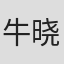 牛晓琳