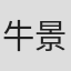牛景纯