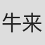牛来隆行