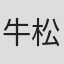 牛松