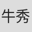 牛秀宇