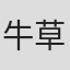 牛草健