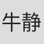 牛静婕
