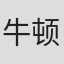 牛顿·普拉多