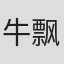 牛飘
