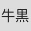 牛黒希美