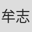 牟志惠
