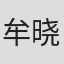 牟晓杰