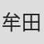 牟田清司