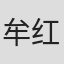 牟红