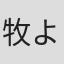 牧よし子