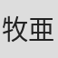 牧亜矢美