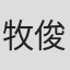 牧俊治